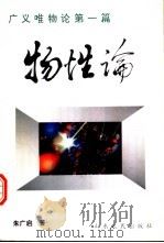 广义唯物论第1篇  物性论（1998 PDF版）