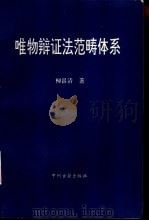唯物辩证法范畴体系（1993 PDF版）