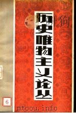 历史唯物主义论丛  第6辑（1984 PDF版）