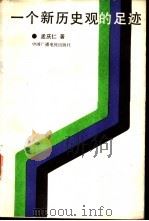一个新历史观的足迹  唯物史观发展史纲（1988 PDF版）