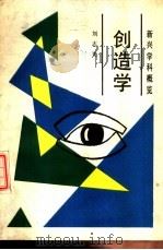 创造学（1988 PDF版）