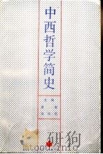 中西哲学简史（1987 PDF版）