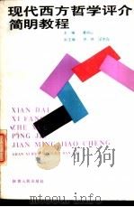 现代西方哲学评介简明教程（1988 PDF版）