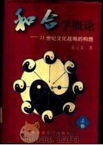 和合学概论  21世纪文化战略的构想  上（1996 PDF版）