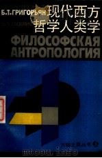 现代西方哲学人类学（1988 PDF版）