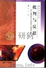 批判与反思  法兰克福学派“当代资本主义理论”辨析（1998 PDF版）