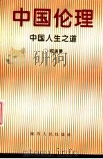 中国伦理-中国人生之道（1995 PDF版）