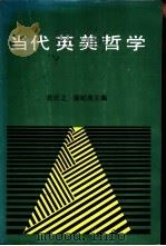 当代英美哲学（1988 PDF版）