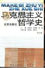 马克思主义哲学史  第4卷  马克思主义哲学在俄国的传播和发展（1994 PDF版）