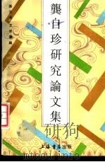 龚自珍研究论文集（1992 PDF版）