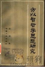 方以智哲学思想研究（1987 PDF版）