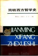 简明西方哲学史（1987 PDF版）