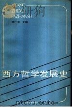 西方哲学发展史（1988 PDF版）