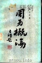 周易概论（1986 PDF版）