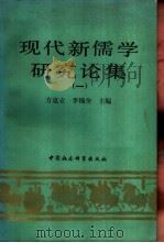 现代新儒学研究论集  1（1989 PDF版）