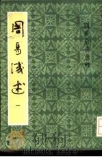 周易浅述（1983 PDF版）