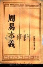周易本义（1986 PDF版）