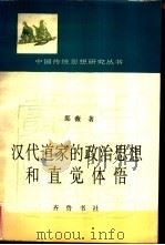 汉代道家的政治思想和直觉体悟 1992 PDF电子版封面 7533302311 那薇著