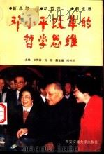 邓小平改革的哲学思维（1994 PDF版）
