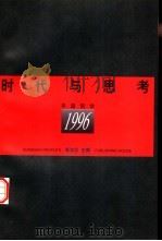 时代与思考  中国哲学1996（1998 PDF版）