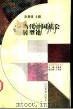 当代中国社会转型论（1998 PDF版）