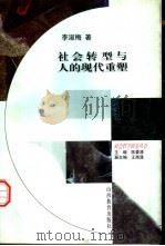 社会转型与人的现代重塑（1998 PDF版）