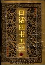 白话四书五经  上  《大学》《中庸》《论语》《孟子》《周易》《尚书》（1992 PDF版）
