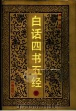 白话四书五经  下  《春秋左传》（1992 PDF版）