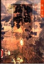中国儒学  第3卷（1997 PDF版）