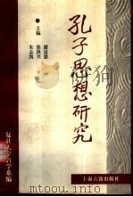 孔子思想研究（1999 PDF版）