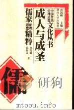 成人与成圣  儒家伦理道德精粹（1999 PDF版）