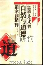 自然与道德  道家伦理道德精粹（1999 PDF版）