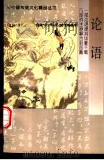 论语（1996 PDF版）