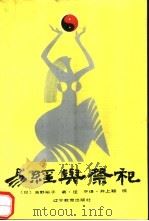 易经与祭祀（1990 PDF版）