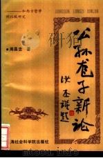 公孙龙子新论  和西方哲学的比较研究（1991 PDF版）