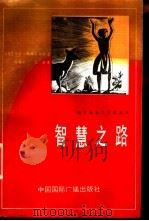 智慧之路  哲学导论（1988 PDF版）