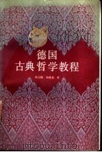 德国古典哲学教程（1988 PDF版）