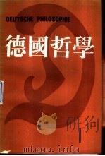 德国哲学  第1辑（1986 PDF版）