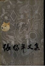 张岱年文集  第1卷（1989 PDF版）