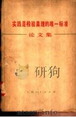 实践是检验真理的唯一标准论文集（1978 PDF版）
