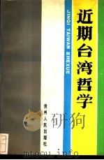 近期台湾哲学 1989 PDF电子版封面 7221006032 李世家著