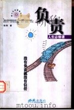 负责  人生必修课（1999 PDF版）