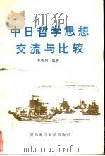 中日哲学思想交流与比较（1991 PDF版）