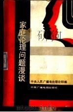 家庭伦理问题漫谈（1986 PDF版）