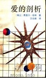 爱的剖析（1987 PDF版）