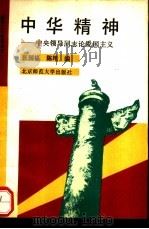 中华精神  中央领导同志论爱国主义（1990 PDF版）