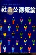 社会公德概论（1991 PDF版）