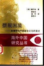 摆脱困境 新儒学与中国政治文化的演进 1996 PDF电子版封面 7214004070 (美)墨子刻,颜世安著;高华,黄东兰译