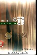论道德（1999 PDF版）