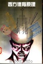 西方德育原理（1998 PDF版）
